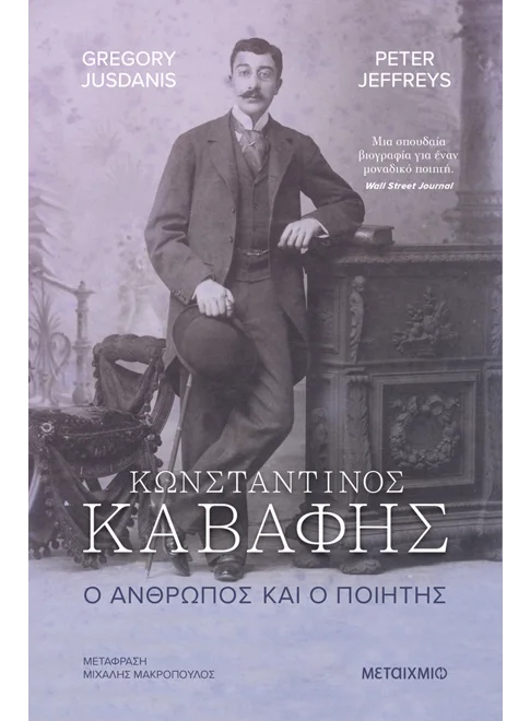 "Bιογραφώντας τον Κ. Π. Καβάφη" : Μια συζήτηση με τον μελετητή Gregory Jusdanis στο Μέγαρο - εικόνα 1