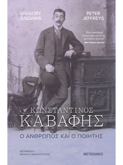 Κωνσταντίνος Καβάφης. Ο άνθρωπος και ο ποιητής