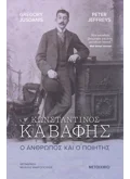 Κωνσταντίνος Καβάφης. Ο άνθρωπος και ο ποιητής