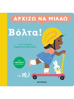 Αρχίζω να μιλάω: Βόλτα!
