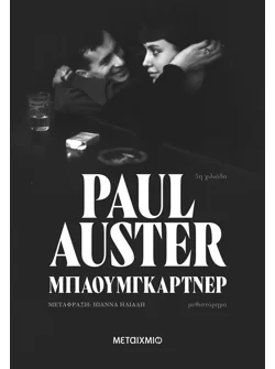 Μπαουμγκάρτνερ (audiobook)