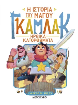 Η ιστορία του μάγου Γκάμλακ 3: Ηρωικά κατορθώματα