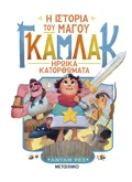 Η ιστορία του μάγου Γκάμλακ 3: Ηρωικά κατορθώματα