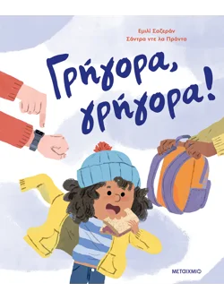 Γρήγορα, γρήγορα!