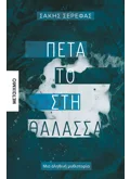Πέτα το στη θάλασσα