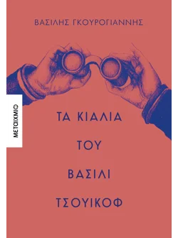 Τα κιάλια του Βασίλι Τσουικόφ