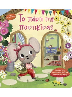 Το πάρτι της ποντικίνας