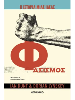 Η ιστορία μιας ιδέας: Φασισμός