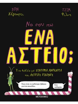 Να σου πω ένα αστείο;