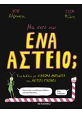 ΝΑ ΣΟΥ ΠΩ ΕΝΑ ΑΣΤΕΙΟ;