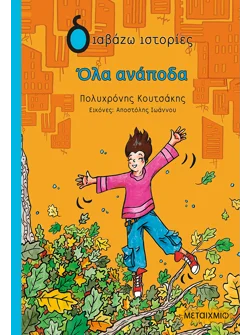 Όλα ανάποδα