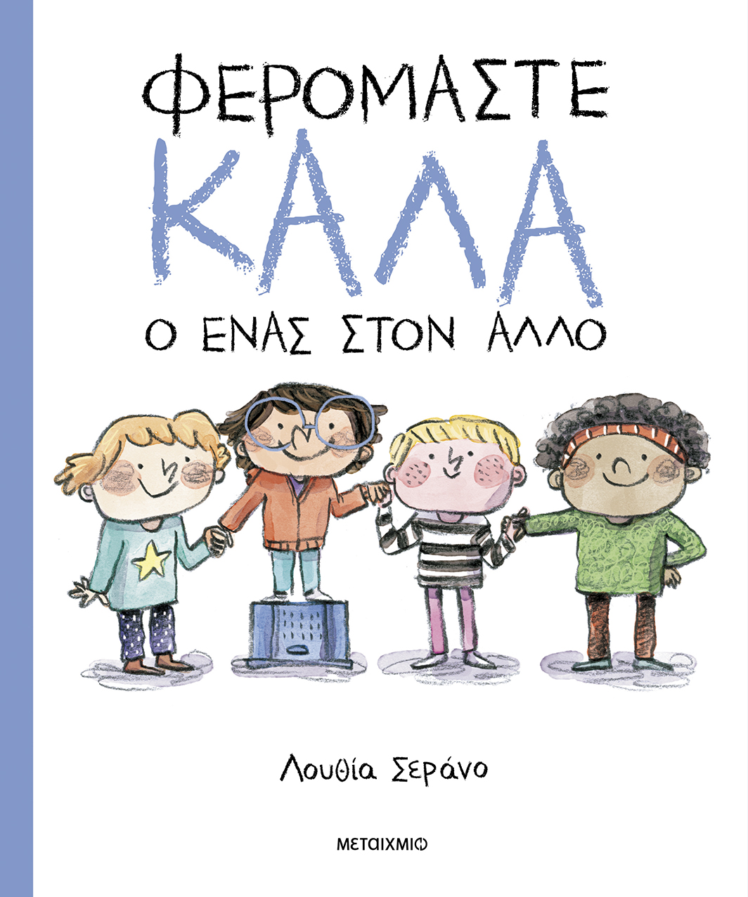 Φερόμαστε καλά ο ένας στον άλλο - Μεταίχμιο