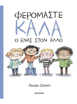 Φερόμαστε καλά ο ένας στον άλλο