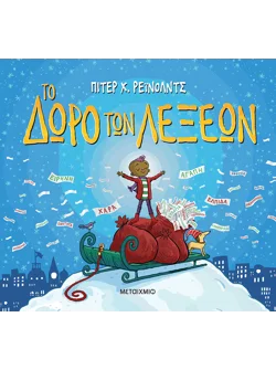 Το δώρο των λέξεων