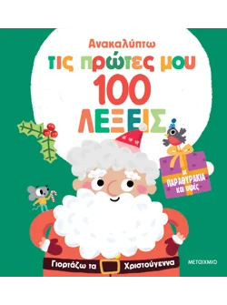 Ανακαλύπτω τις πρώτες μου 100 λέξεις: Γιορτάζω τα Χριστούγεννα