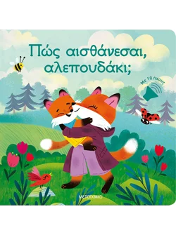 Πώς αισθάνεσαι, αλεπουδάκι;