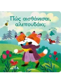 Πώς αισθάνεσαι, αλεπουδάκι;