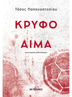 Κρυφό αίμα
