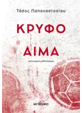 ΚΡΥΦΟ ΑΙΜΑ
