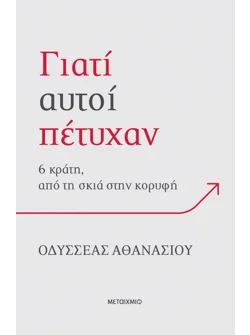 Γιατί αυτοί πέτυχαν