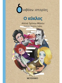 Ο κύκλος