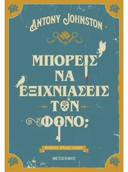 Μπορείς να εξιχνιάσεις τον φόνο;