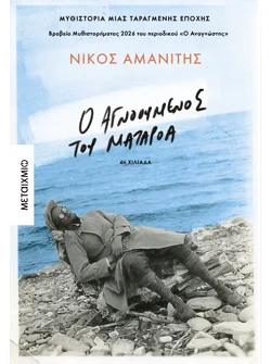 Ο αγνοούμενος του Ματαρόα