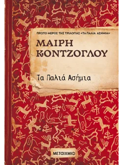 Τα Παλιά Ασήμια