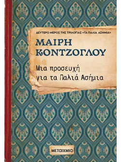 Μια προσευχή για τα Παλιά Ασήμια