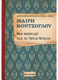 Μια προσευχή για τα Παλιά Ασήμια