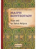 ΠΕΡΑ ΑΠΟ ΤΑ ΠΑΛΙΑ ΑΣΗΜΙΑ