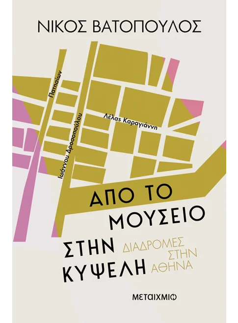 Από το Μουσείο στην Κυψέλη