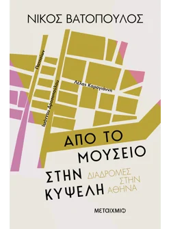 Από το Μουσείο στην Κυψέλη