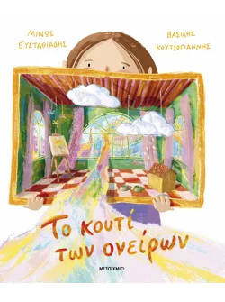 Το κουτί των ονείρων