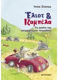 Έλιοτ και Ιζαμπέλα 2: Το κυνήγι του αστραφτερού πετραδιού