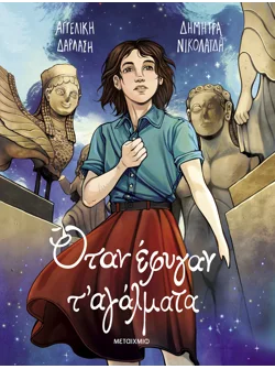 Όταν έφυγαν τ' αγάλματα (Graphic Novel)