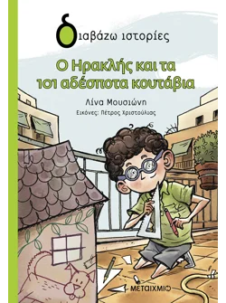 Ο Ηρακλής και τα 101 αδέσποτα κουτάβια