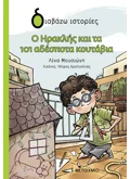 Ο ΗΡΑΚΛΗΣ ΚΑΙ ΤΑ 101 ΑΔΕΣΠΟΤΑ ΚΟΥΤΑΒΙΑ