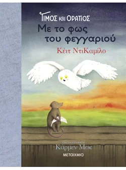 Τίμος και Οράτιος 2: Με το φως του φεγγαριού