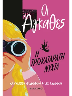 Οι Άγκαθες 2: Η τρισκατάρατη νύχτα