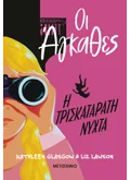 Εκδόσεις ΜΕΤΑΙΧΜΙΟ Οι Άγκαθες 2: Η τρισκατάρατη νύχτα