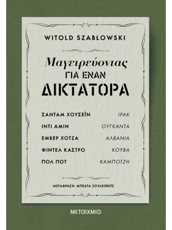 Μαγειρεύοντας για έναν δικτάτορα