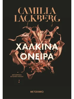 Χάλκινα όνειρα