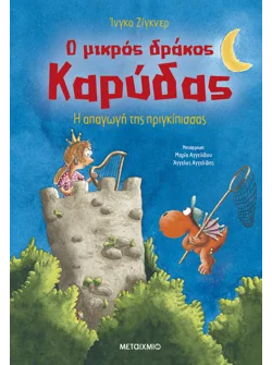 Ο μικρός δράκος Καρύδας 30: Η απαγωγή της πριγκίπισσας