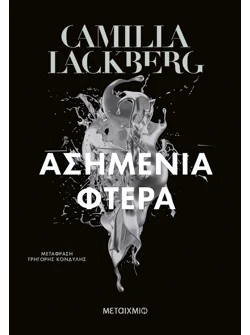 Ασημένια φτερά