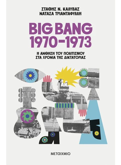 Big Bang 1970-1973: &Eta; ά&nu;&theta;&eta;&sigma;&eta; &tau;&omicron;&upsilon; &pi;&omicron;&lambda;&iota;&tau;&iota;&sigma;&mu;&omicron;ύ &sigma;&tau;&alpha; &chi;&rho;ό&nu;&iota;&alpha; &tau;&eta;&sigmaf; &delta;&iota;&kappa;&tau;&alpha;&tau;&omicron;&rho;ί&alpha;&sigmaf;
