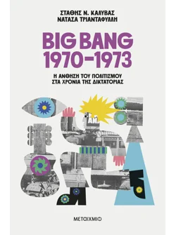 Big Bang 1970-1973: Η άνθηση του πολιτισμού στα χρόνια της δικτατορίας
