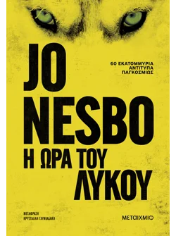 Η ώρα του λύκου