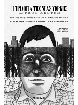 Η Τριλογία της Νέας Υόρκης (Graphic Novel)