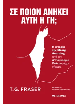 Σε ποιον ανήκει αυτή η γη;